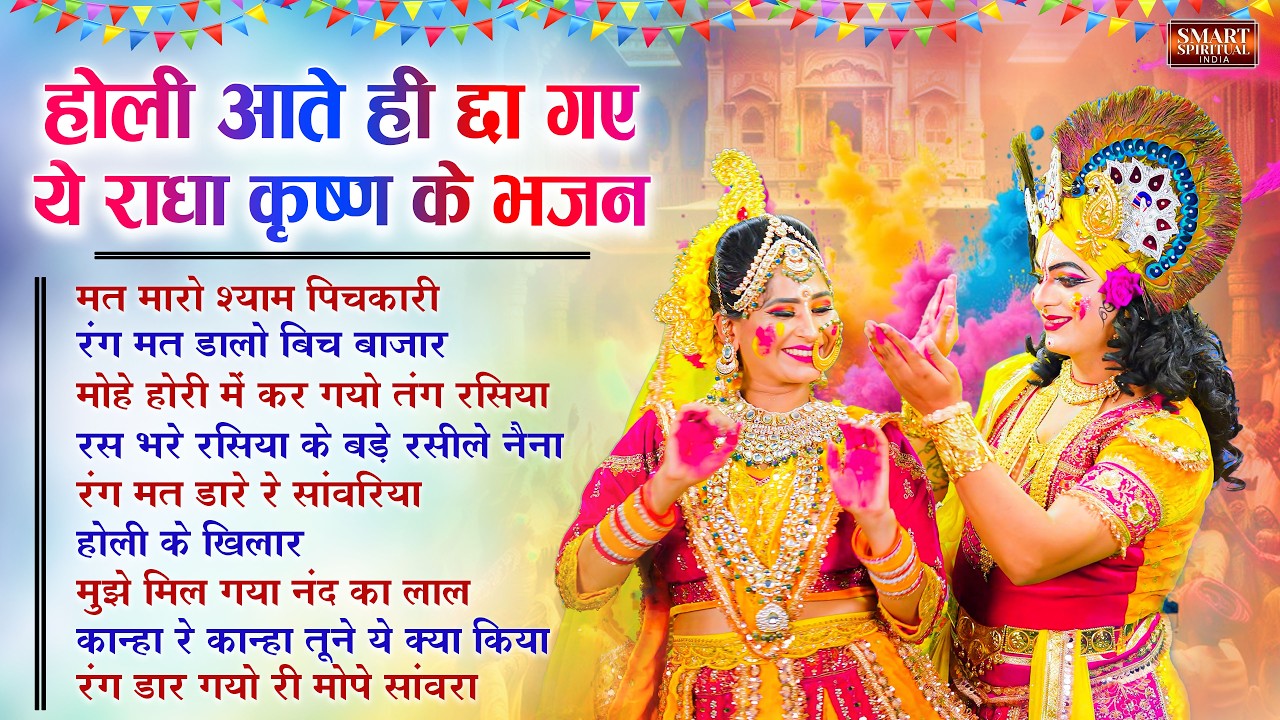 होली आते ही छा गए ये भजन | Radha Krishan Holi Ke Gane, सुपरहिट होली भजन | Vrindavan Holi Bhajan 2026