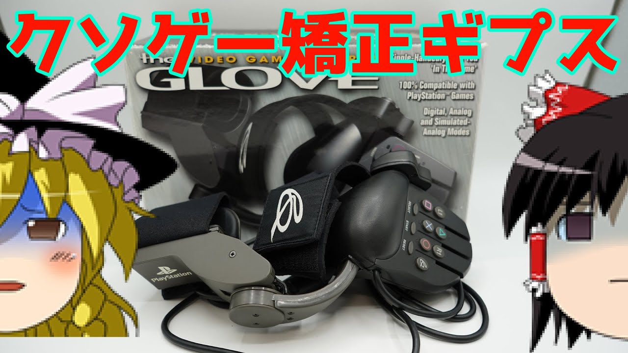【ゆっくり実況】#83 レトロクソゲー調査隊【PS The Video Game Control Glove】