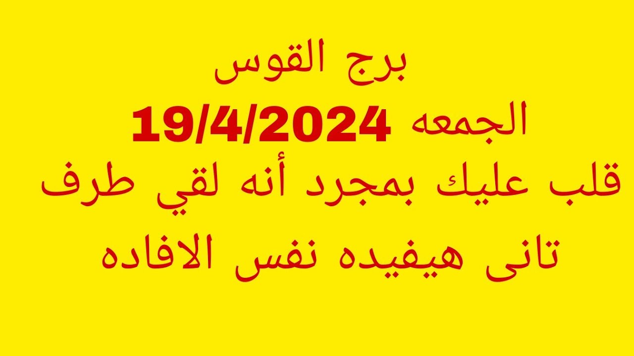 توقعات برج القوس//الجمعه 19/4/2024//قلب عليك بمجرد أنه لقي طرف تانى هيفيده نفس الافاده