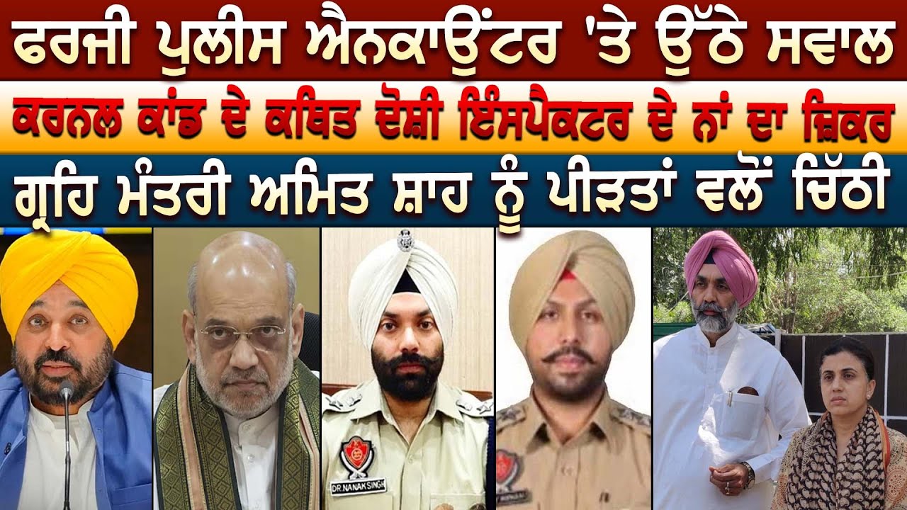 ਫਰਜੀ ਪੁਲੀਸ ਐ+ਨਕਾਉਂ\ਟਰ 'ਤੇ ਉੱਠੇ ਸਵਾਲ Colonel ਕਾਂਡ ਦੇ ਕਥਿਤ ਦੋਸ਼ੀ ਇੰਸਪੈਕਟਰ ਦੇ ਨਾਂ ਦਾ ਜ਼ਿਕਰ