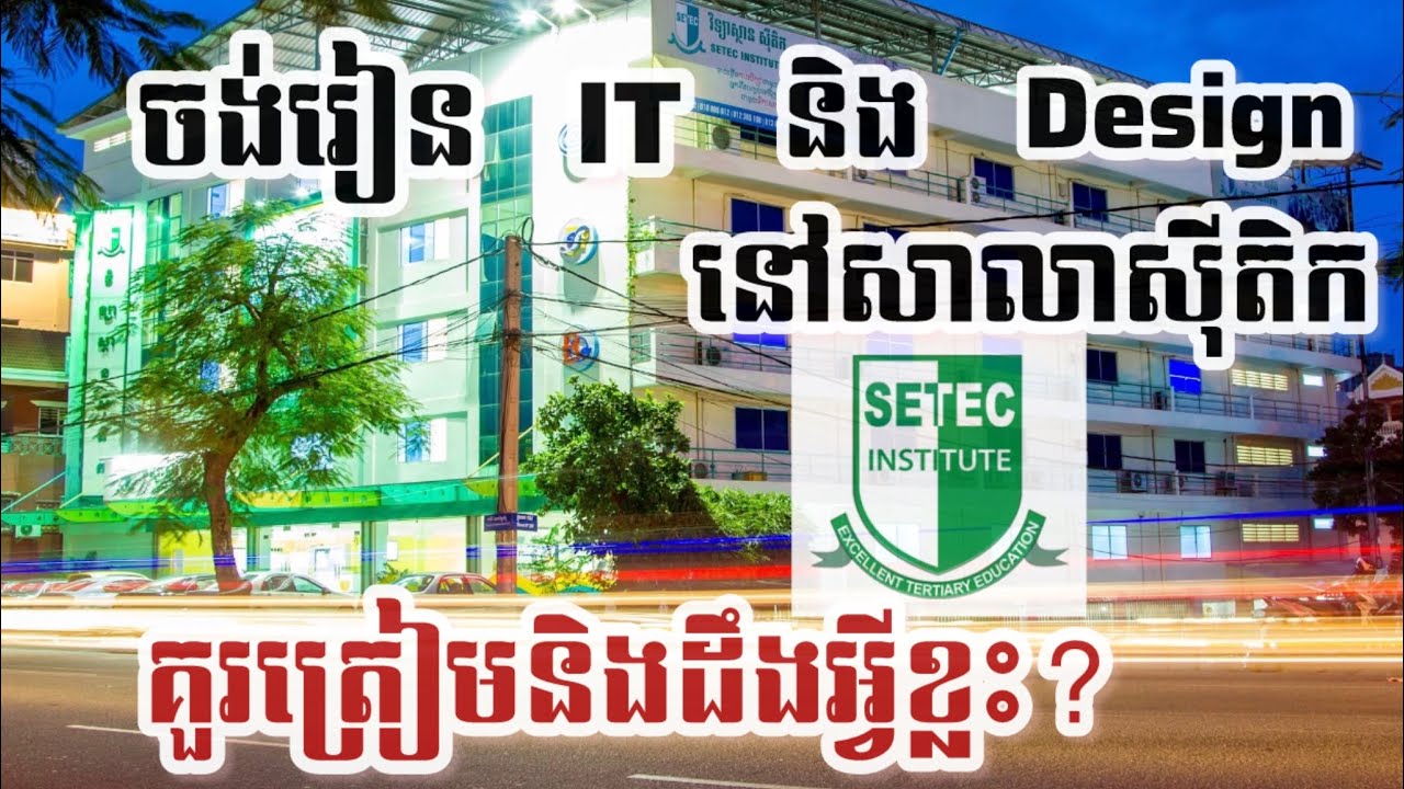 EP3:ចង់រៀន IT និង Design នៅសុីតិក? អាចមេីលវិឌីអូនេះបាន… Q&A about Setec institute | #XFlow
