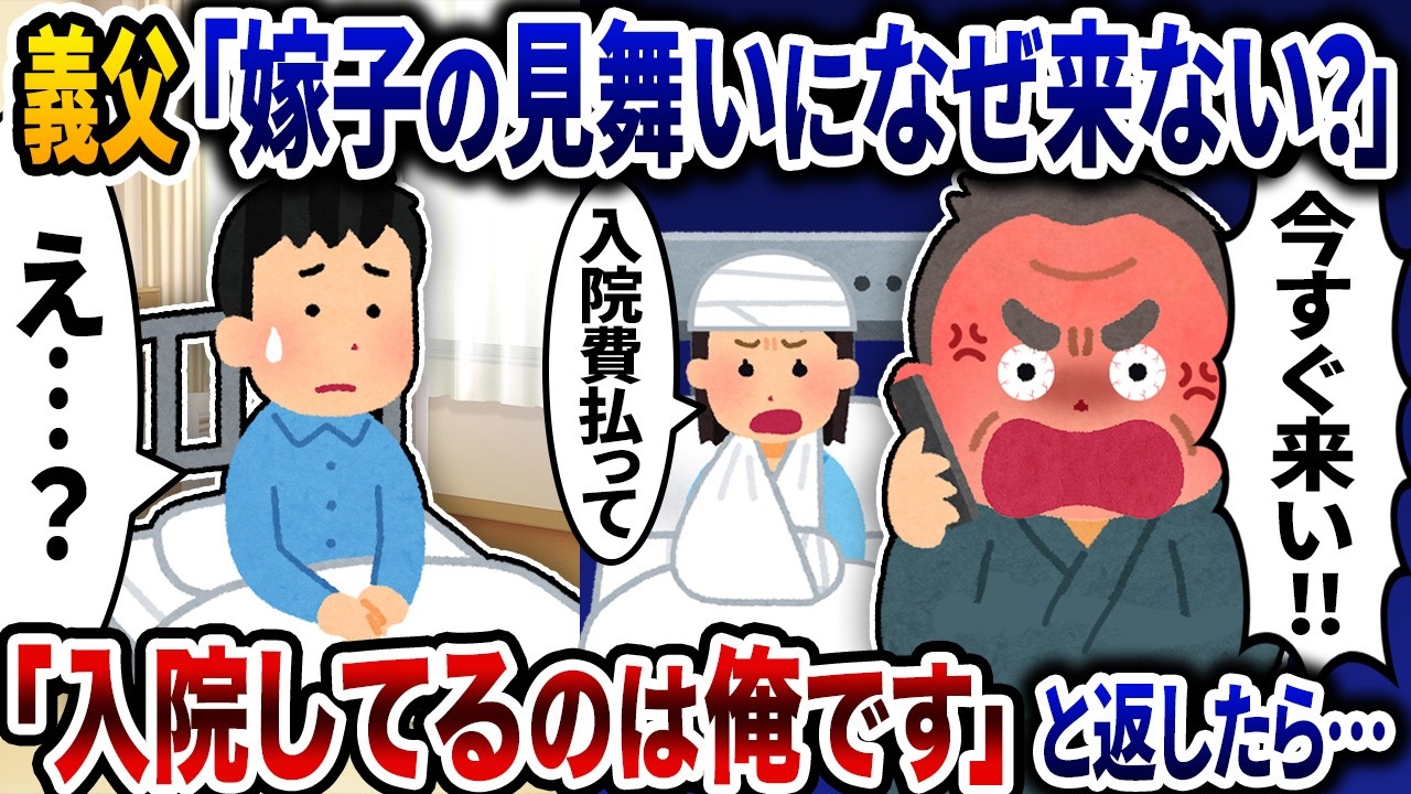義父「嫁子の見舞いになぜ来ない？」と責めるので「入院してるのは俺の方です」と返したら…【2ch修羅場スレ】【ゆっくり解説】