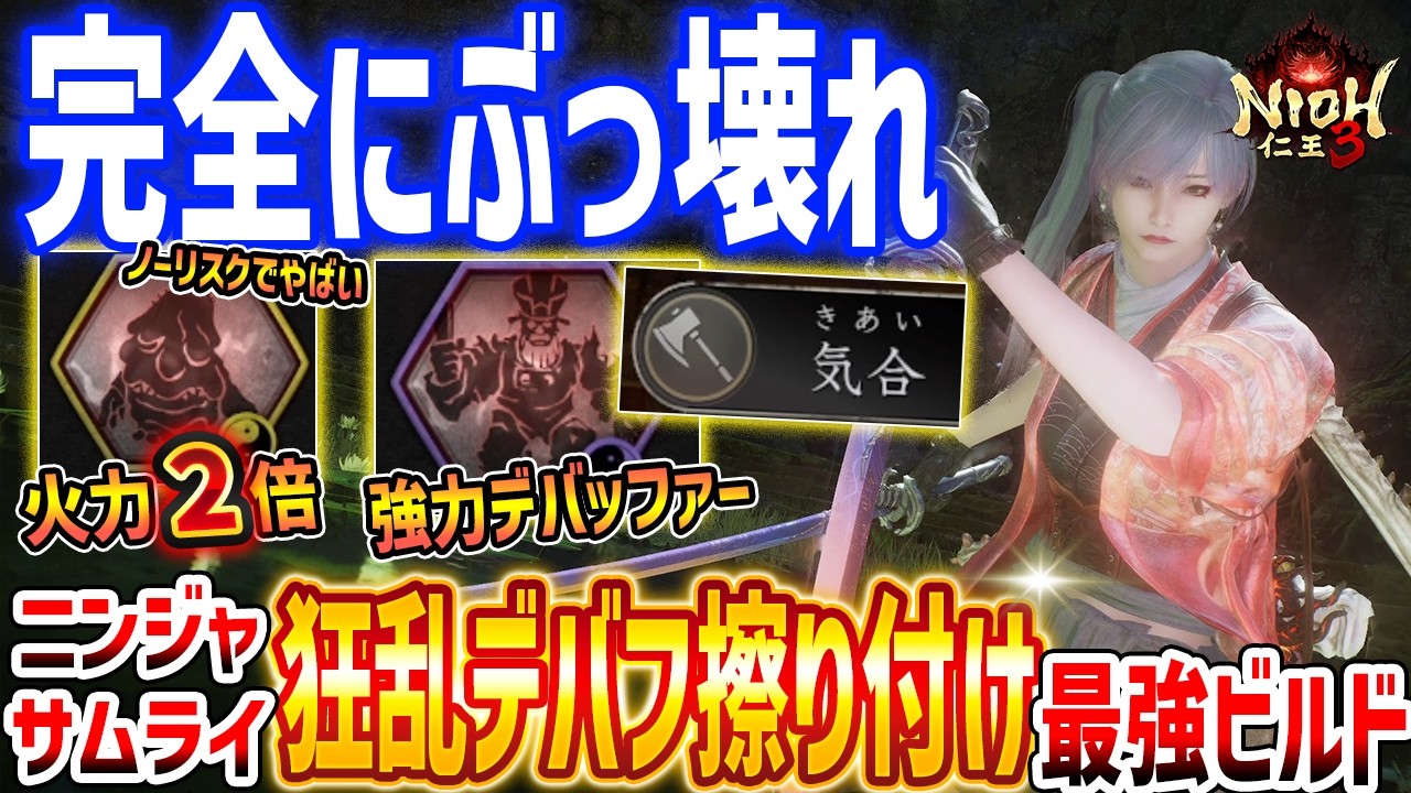 【仁王３】ぶっ壊れ！火力２倍の狂乱デバフ最強ビルドがやばい、最強魂代「ぬっぺふほふ」をノーリスクで使う方法