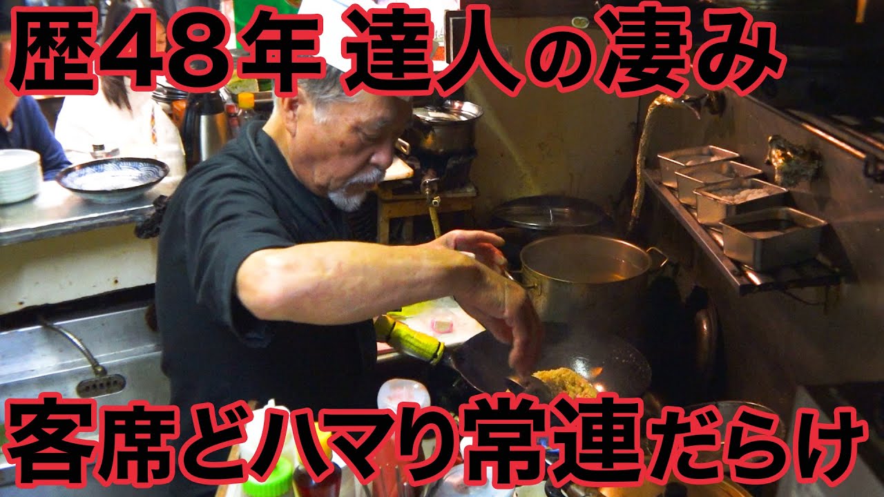 48年間腕を振るう、達人の愛情たっぷり“適当”サービスとブラックチャーハンが凄まじい。おばあちゃんもやみつき！リピート客が絶えない下町の隠れ町中華。【カクヤスグルメ】