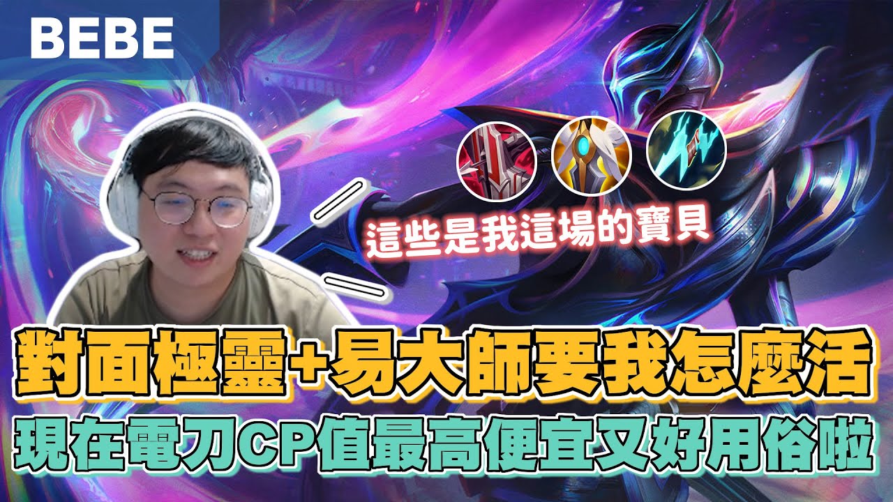 【BeBe】玩燼遭遇極靈易大師恐怖組合怎麼活下來？！對面看到我就衝難道這就是AD的命運