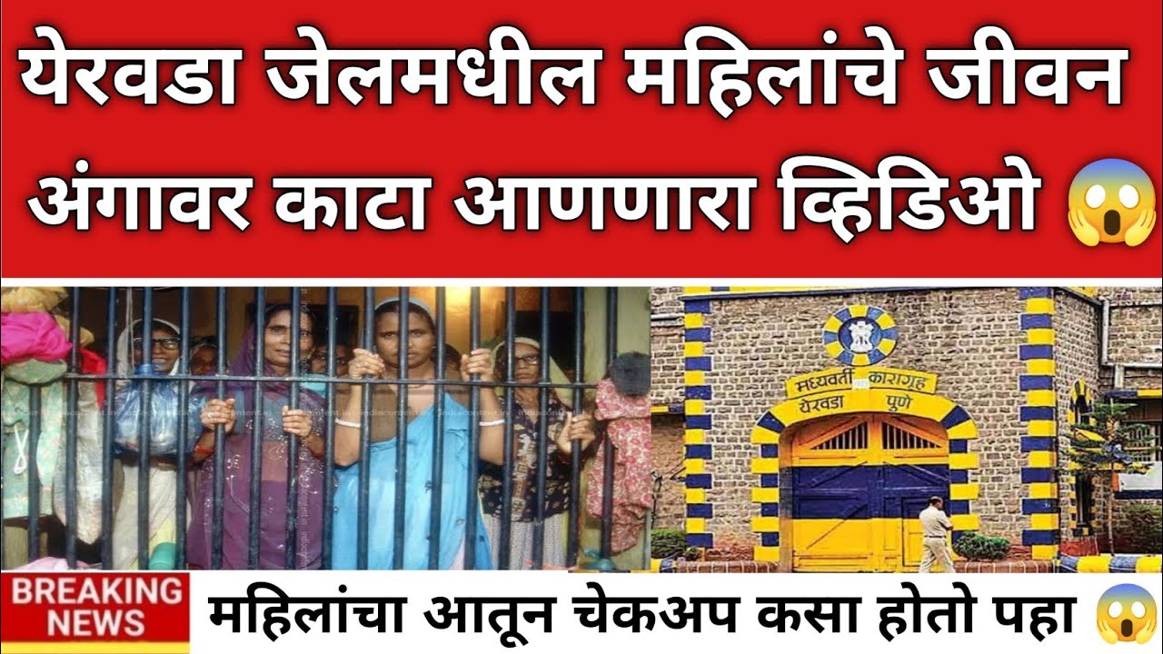 जेल मधील महिलांचे जीवन धक्कादायक व्हिडिओ||ladki bahini yojna update| women in jail inside story