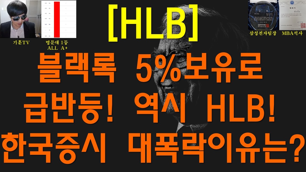 [주식투자]HLB(블랙록 5%보유로급반등! 역시 HLB! 한국증시 대폭락이유는?)