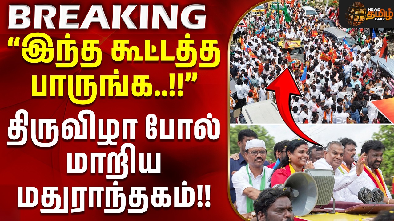 CM Vijay | TVK MaragathamKumaravel | Bye-Election | திருவிழா போல் மாறிய மதுராந்தகம்!! #vijay
