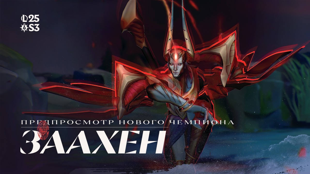 Заахен, Неразбиваемый | Предпросмотр &ndash; League of Legends