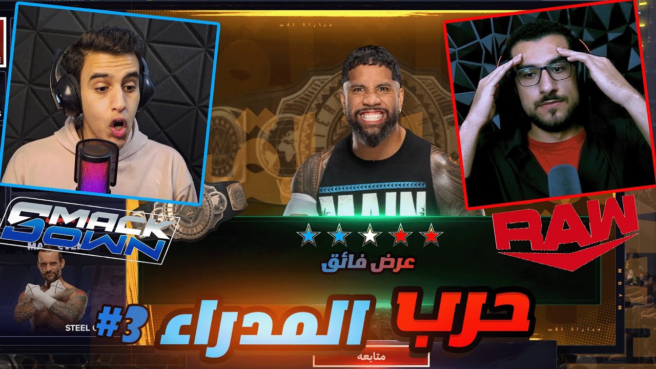 WWE2K24 | حرب المدراء 3# عرض خرافي انصمدنا من الي صار ويزارد ضد نبيل 🤯