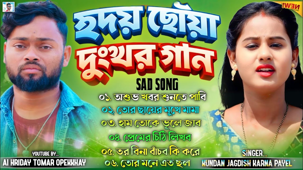পুরুলিয়া হৃদয় ছোঁয়া একদম দুঃখের গান || Purulia New Sad Song Nonstop 2026 | #puruliasadsongnonstop