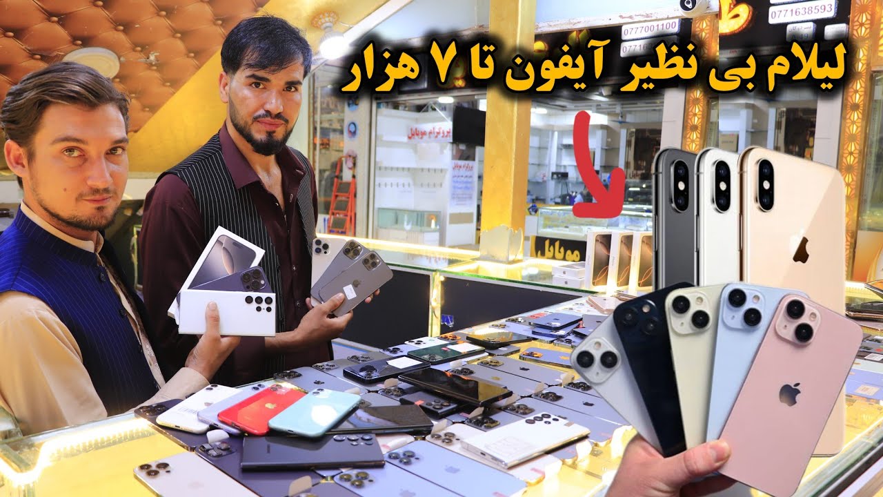 لیلام کم سابقه و ارزان گوشی های آیفون تا 7 هزار افغانی در موبایل سنتر کابل