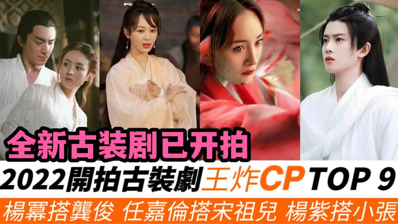 2022開拍古裝劇9對王炸CP！趙麗穎與林更新二搭《與鳳行》，楊紫搭張晚意《長相思》，楊冪搭龔俊《狐妖小紅娘》！任嘉倫搭宋祖兒、許凱搭景甜、白敬亭搭宋軼全部已定