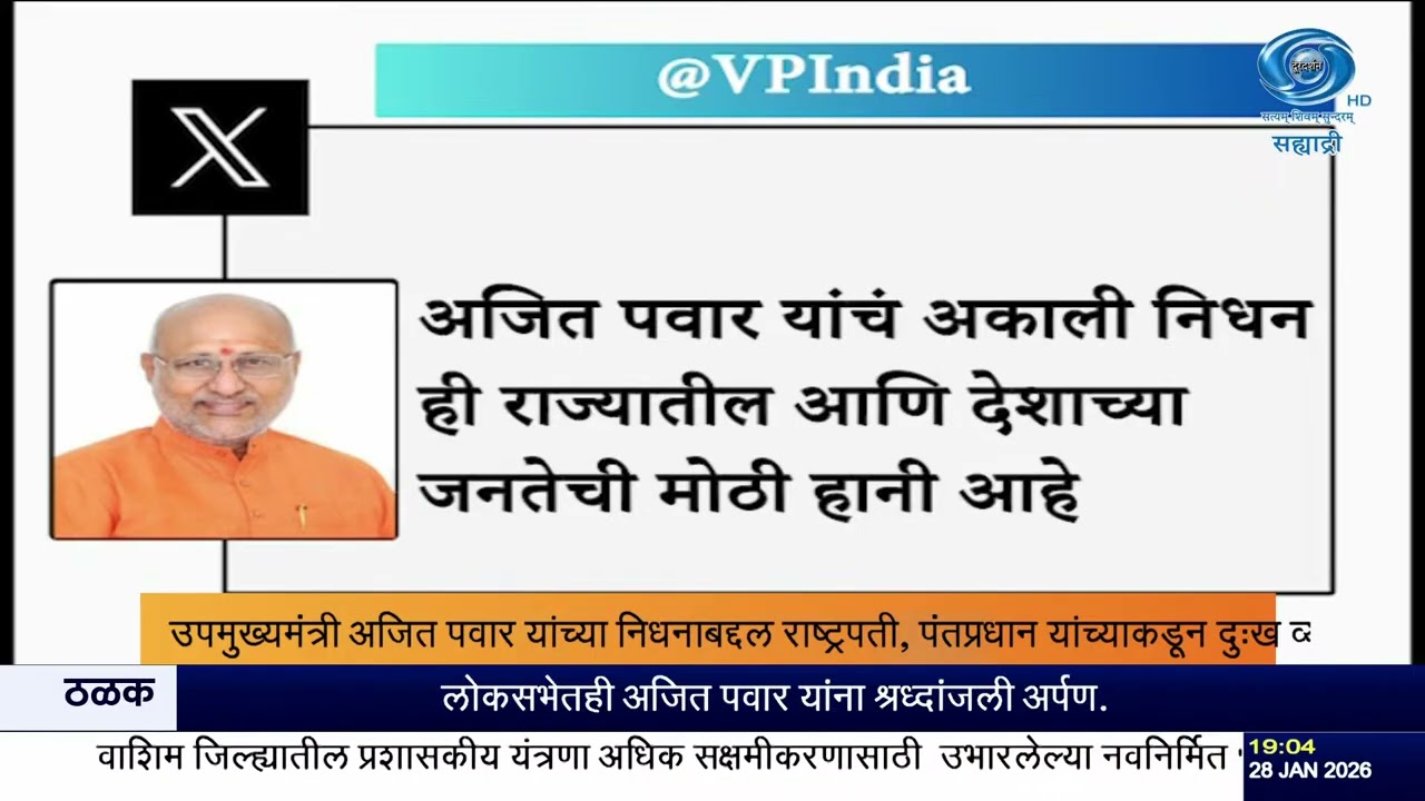 अजित पवार यांचे अपघाती निधन | बारामती विमान दुर्घटना | Breaking News | DD News