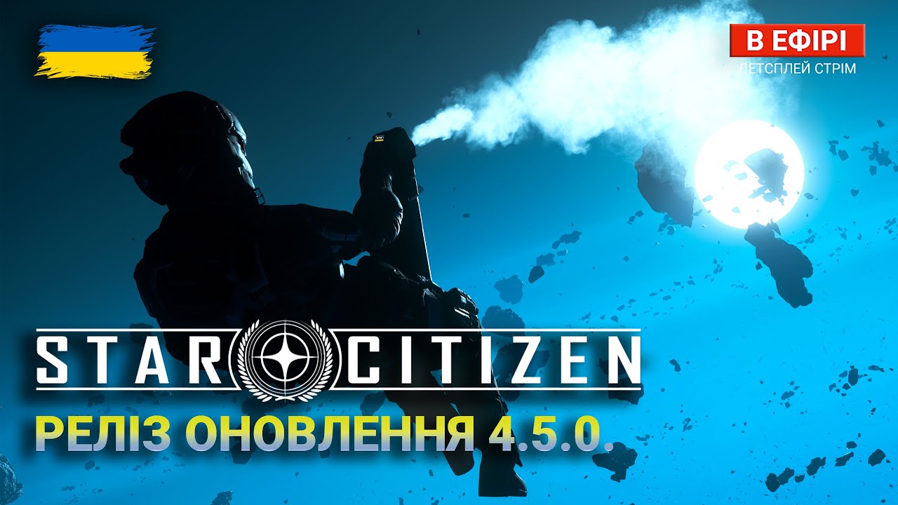 РЕЛІЗ 4.5.0 - ОНОВЛЕННЯ ІНЖЕНЕРКИ | Star Citizen Українською