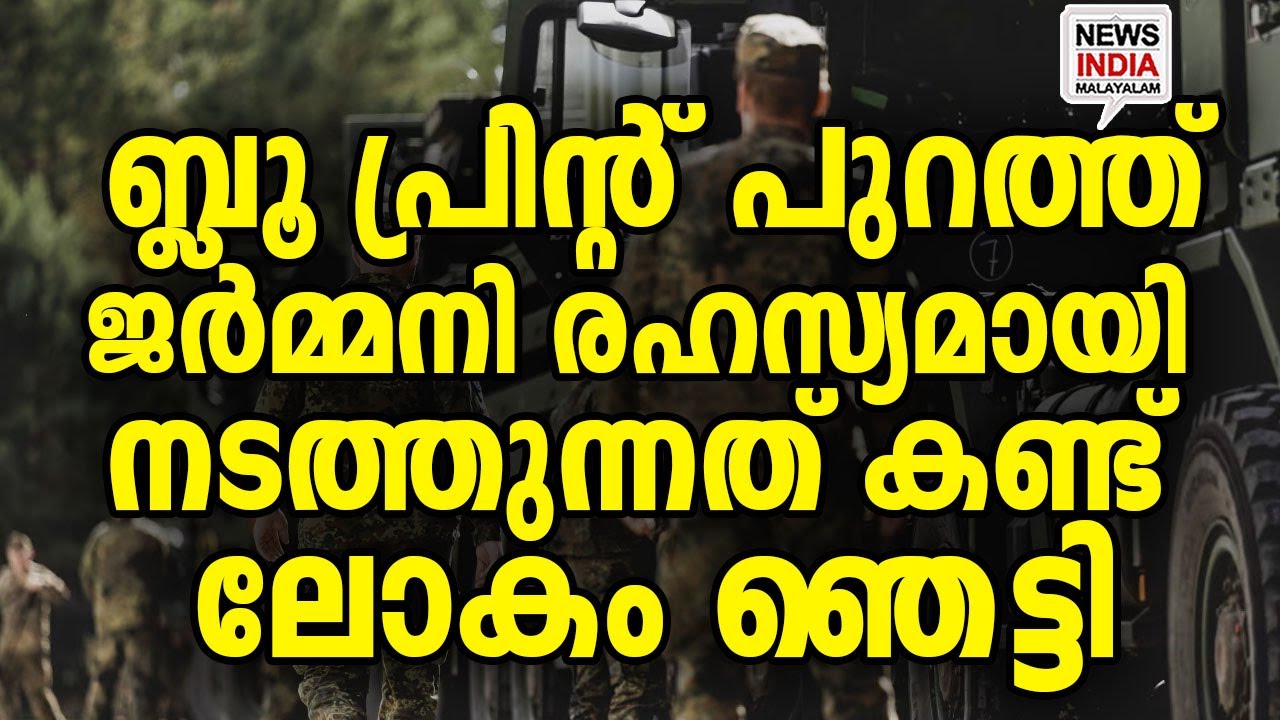 ഇത് അതിനു തന്നെ! I germany I world news I NEWS INDIA MALAYALAM