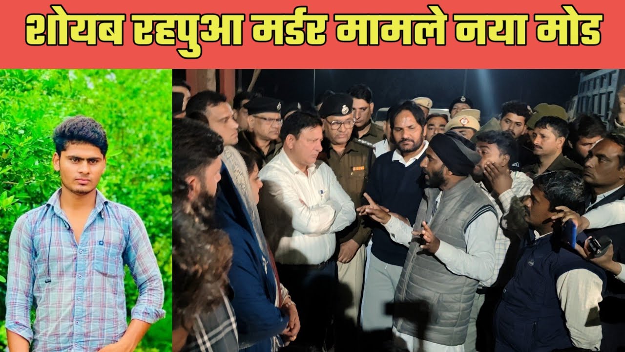 पिनगवां- शोयब रहपुआ मर्डर मामले नया मोड@MEWAT20TV 