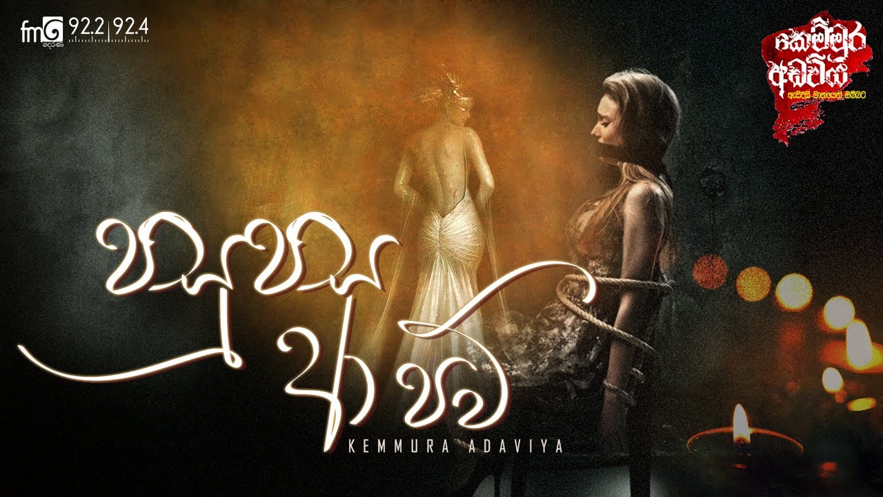 Pasu Pasa Aa Paw ( පසු පස ආ පව් )  | Kemmura Adaviya  | FM Derana