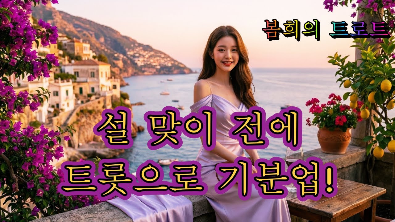 다가오는 설🧧 맞이 전에 트롯 메들리로 기분 업! 해봐요 봄희의 트로트 메들리❤️