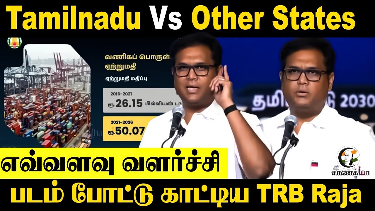 Tamilnadu Vs Other States; எவ்வளவு வளர்ச்சி; படம் போட்டு காட்டிய TRB Raja | DMK | TN Govt