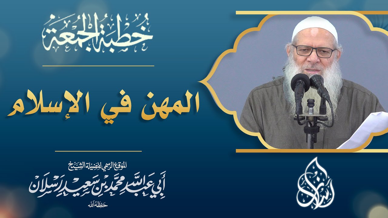 المهن في الإسلام طريق العمران والإيمان معًا | الشيخ محمد بن سعيد رسلان