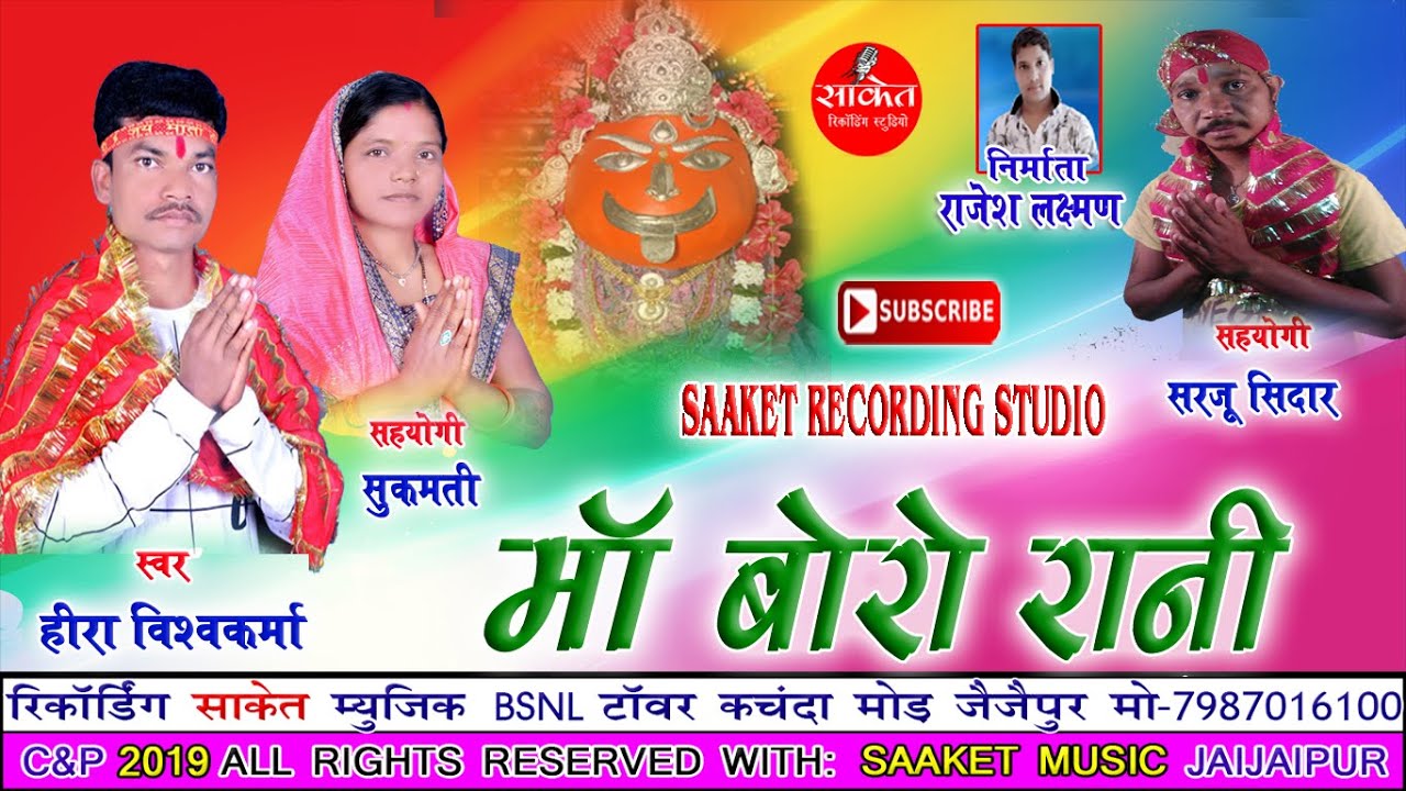 mata bhajan!! मां बोरो रानी !! हीरा विश्वकर्मा !! new jasgeet!! SAAKET RECORDING STUDIO JAIJAIPUR!!
