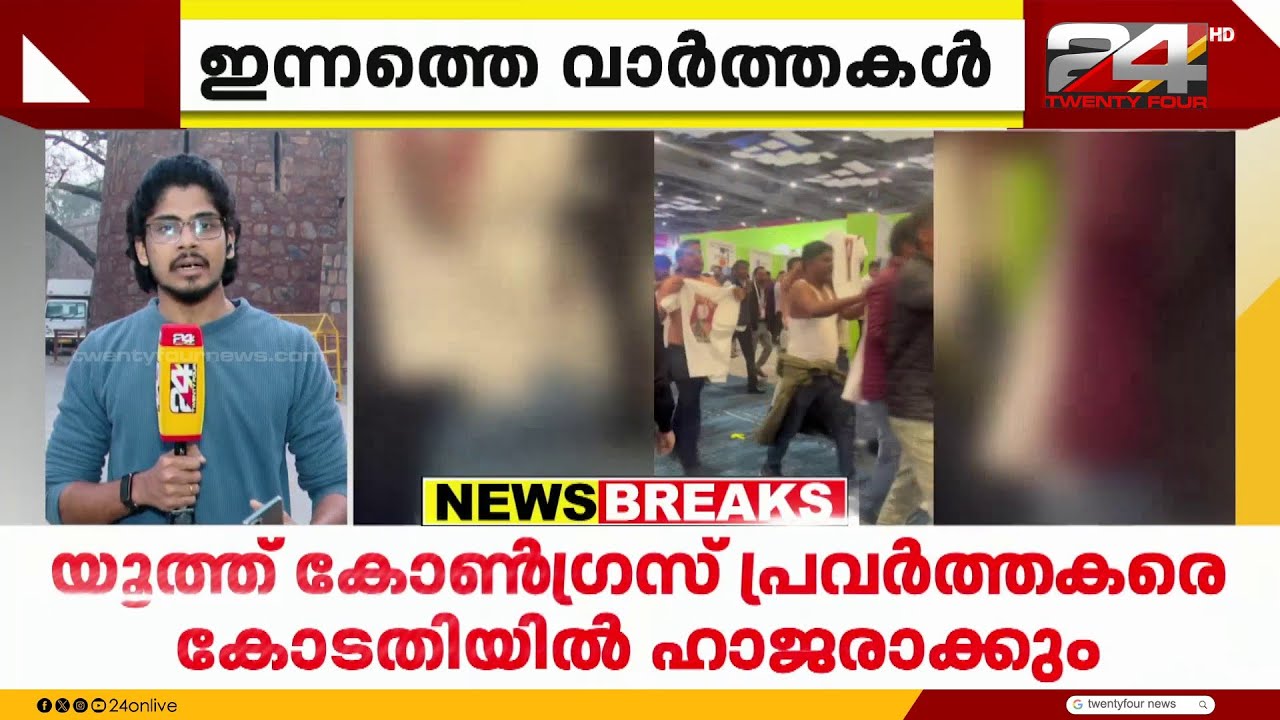 എക്സ്പോ വേദിയിലെ പ്രതിഷേധം; യൂത്ത് കോൺഗ്രസ് പ്രവർത്തകരെ കോടതിയിൽ ഹാജരാക്കും