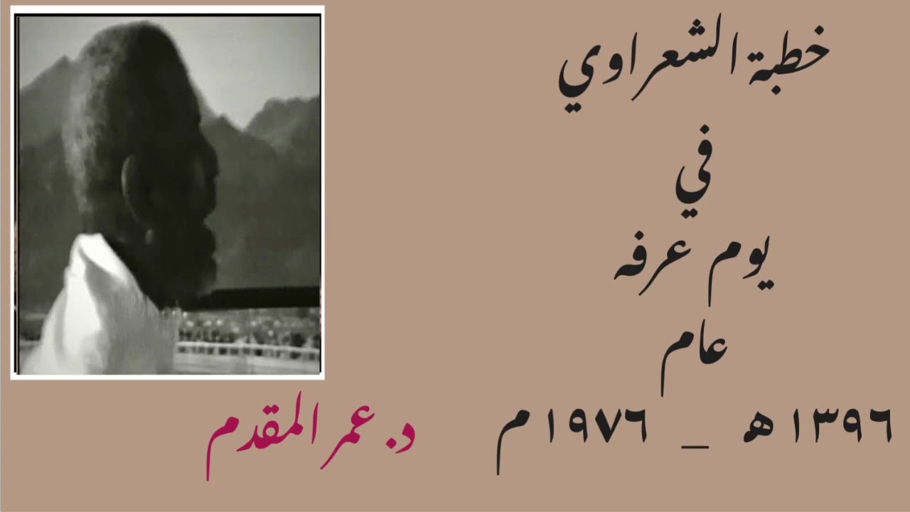 خطبة الشيخ الشعراوي في يوم عرفه عام ١٣٩٦ هـ _ ١٩٧٦ م