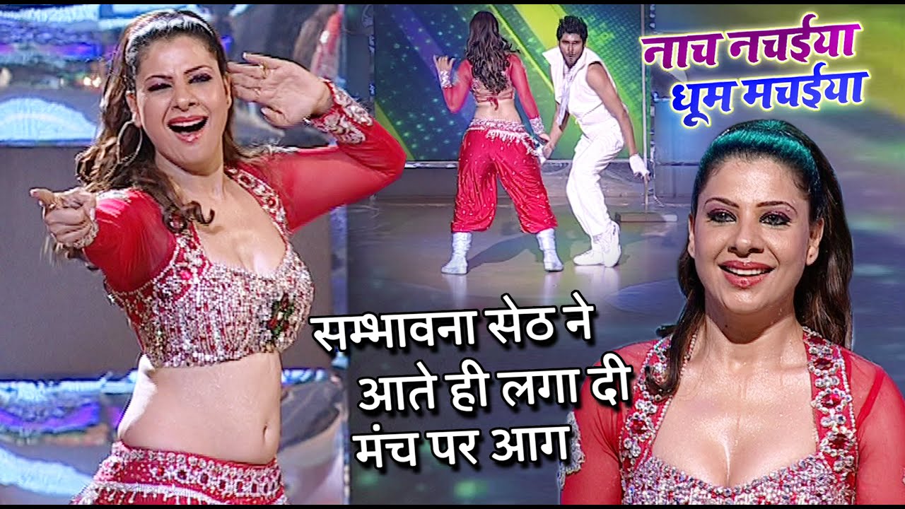 सम्भावना सेठ ने आते ही लगा दी मंच पर आग | EP- 19 PART 2 | Naach nachaiya dhoom machaiya | Bhojpuri