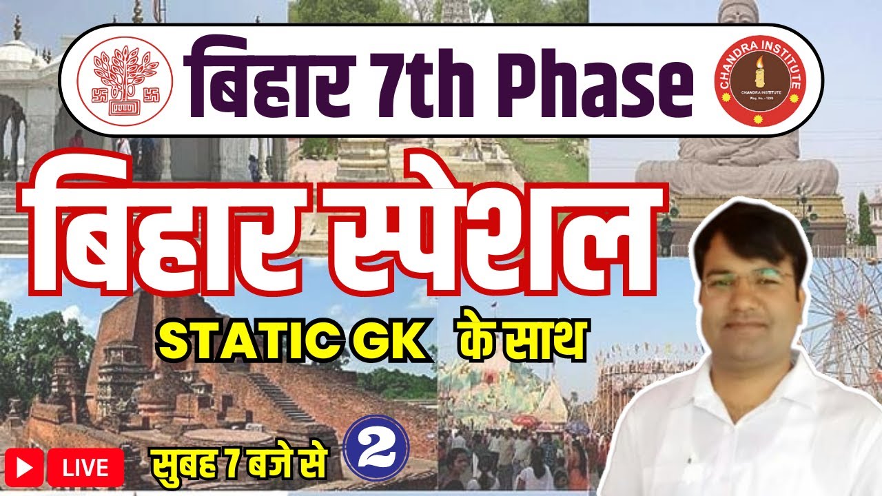 बिहार 7th PHASE | बिहार शिक्षक भर्ती | बिहार स्पेशल + GK | BIHAR SPECIAL LIVE CLASS- 02