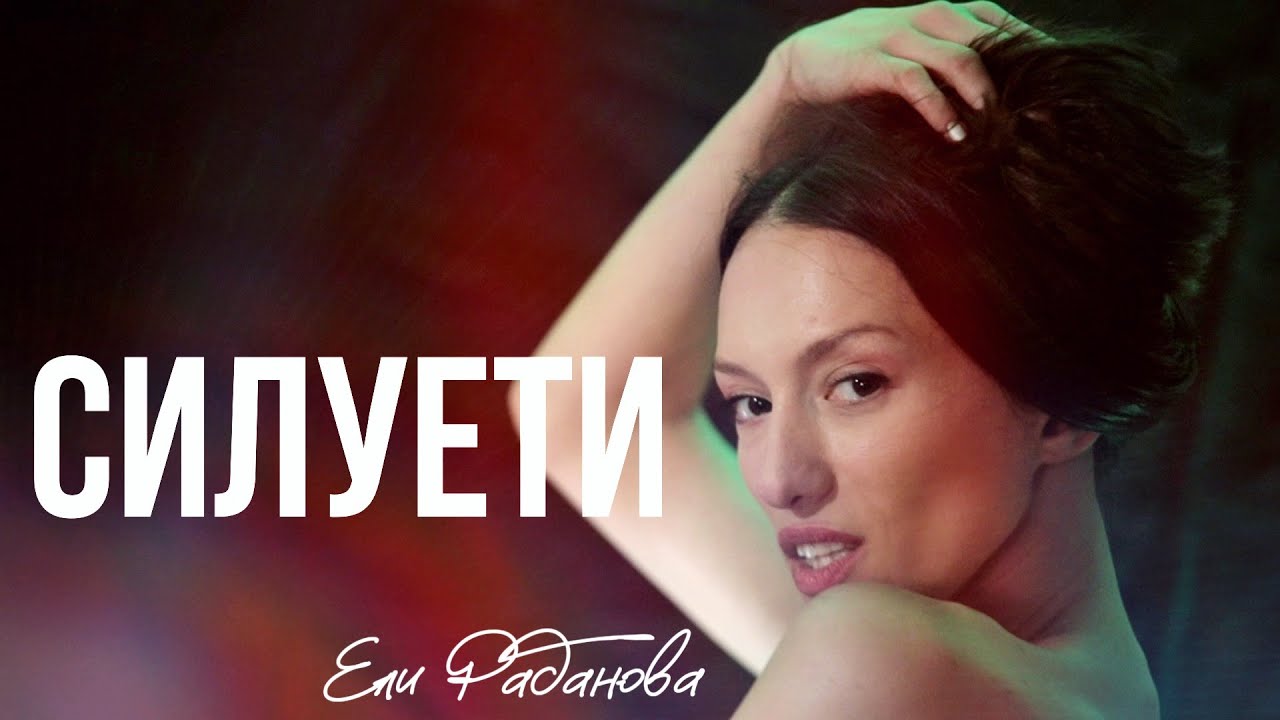Ellie Radanova - Силуети (Official Video)