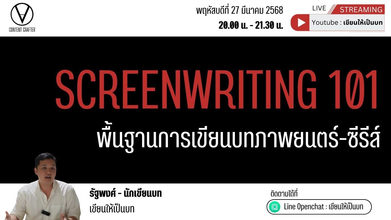 พื้นฐานการเขียนบทภาพยนตร์-ซีรีส์ [SCREENWRITING 101] | เขียนให้เป็นบท