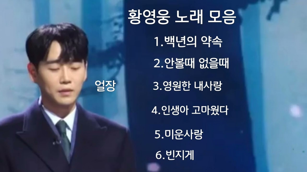 황영웅 노래모음☆팬들에게 감동주는 선물