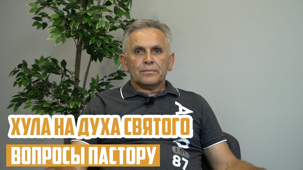 Вопросы пастору - Что такое хула на Духа Святого?