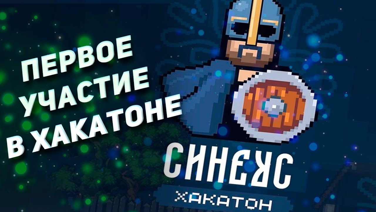 МОЙ ПЕРВЫЙ GAMEDEV ХАКАТОН | ХАКАТОН СИНЕУС В ВОЛОГДЕ | КАК ВСЕ ПРОШЛО?
