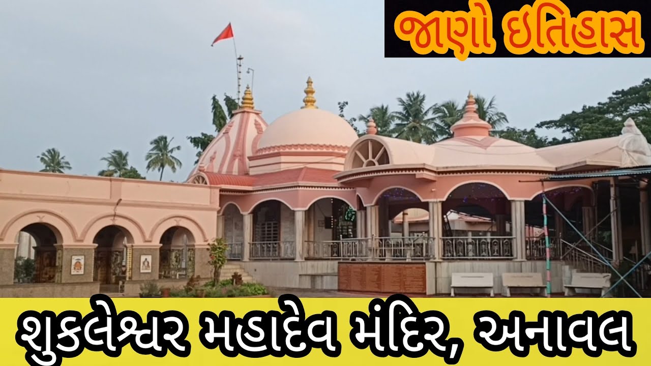 Sukleshwar Mahadev Mandir Anaval || જાણો ઇતિહાસ || anaval sukleshwar mahadev temple || Bhumitpatel