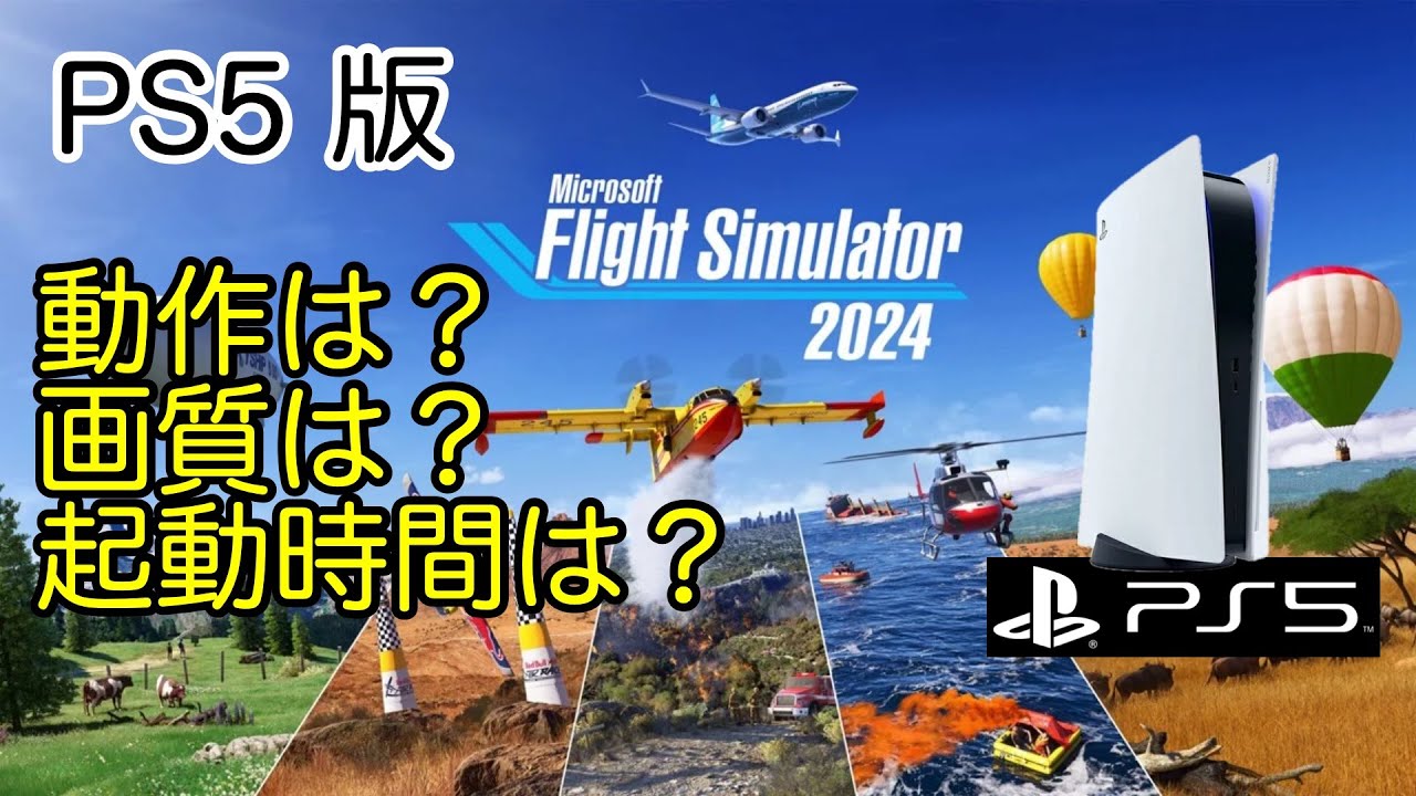 MSFS2024｜PS5版が出たので初見プレイ｜東京都内を遊覧｜映像は？動きは？起動時間は？
