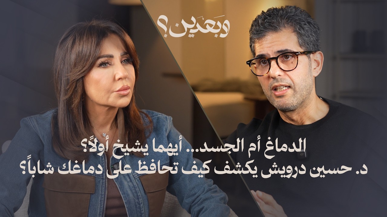 الدماغ أم الجسد&hellip; أيهما يشيخ أولاً؟ حسين درويش يكشف كيف تحافظ على دماغك شاباً؟