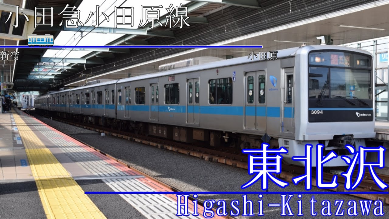 【駅名記憶】「だれかの心臓になれたなら」で小田急線の駅名を歌います。比較版