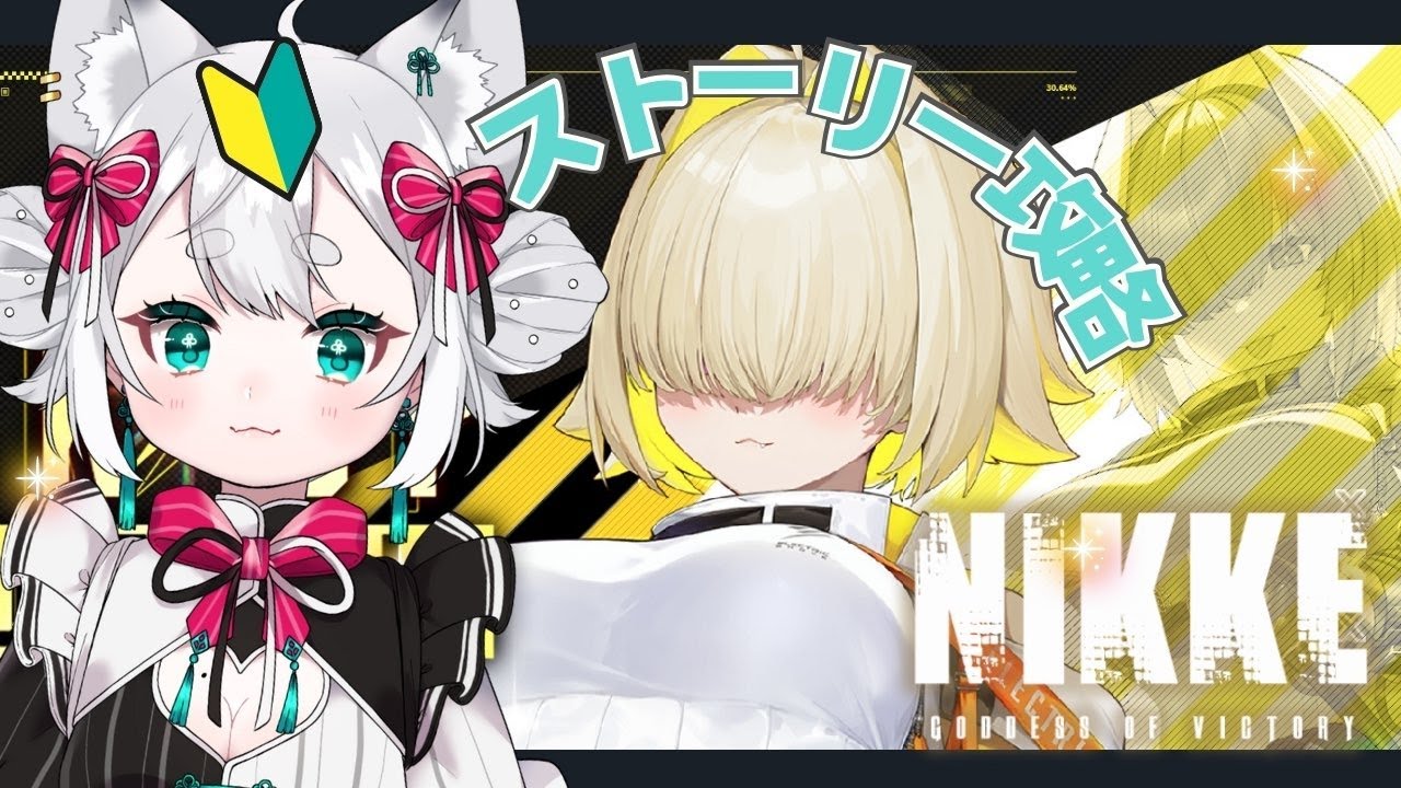 【#メガニケ】新人指揮官 #NIKKE 🔰初心者ストーリー攻略 28章【Vtuber 】