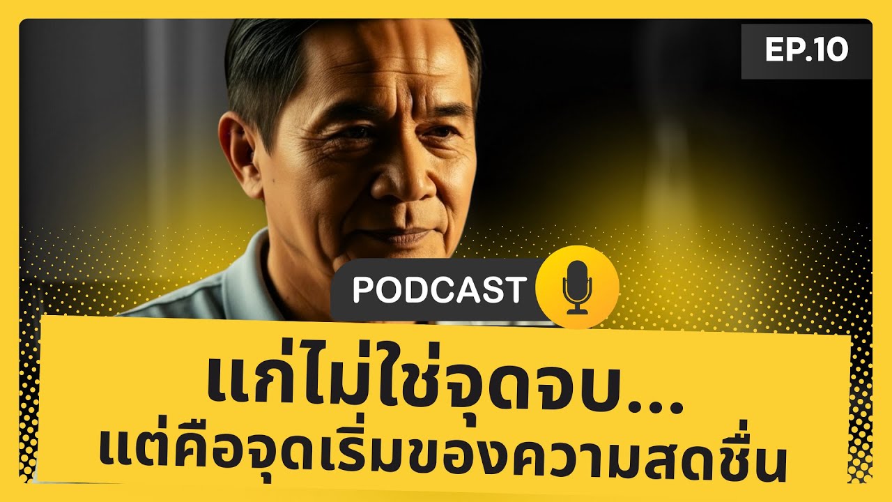 EP10 แก่ไม่ใช่จุดจบ แต่คือจุดเริ่มของความสดชื่น | ชีวิตบทใหม่ของวัยเก๋า #เกษียณ #วัยเก๋า #podcast