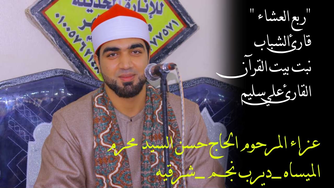 الشيخ علي سليم📿 ربع العشاء الحاج 