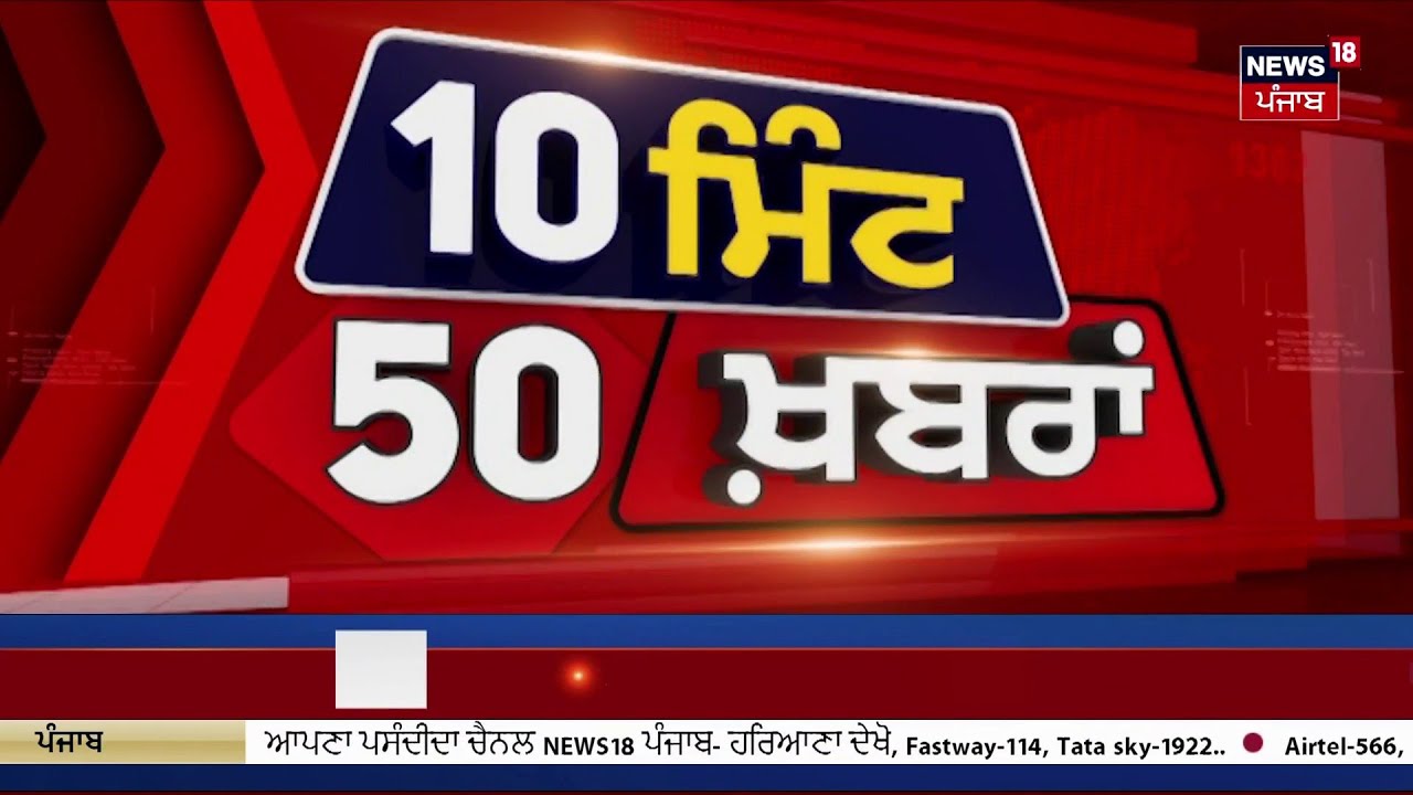 Live | Top News | ਖ਼ਬਰਾਂ ਫਟਾਫਟ ਅੰਦਾਜ਼ 'ਚ | Weather | Sirhind Railway Track Blast | CM Mann| News18