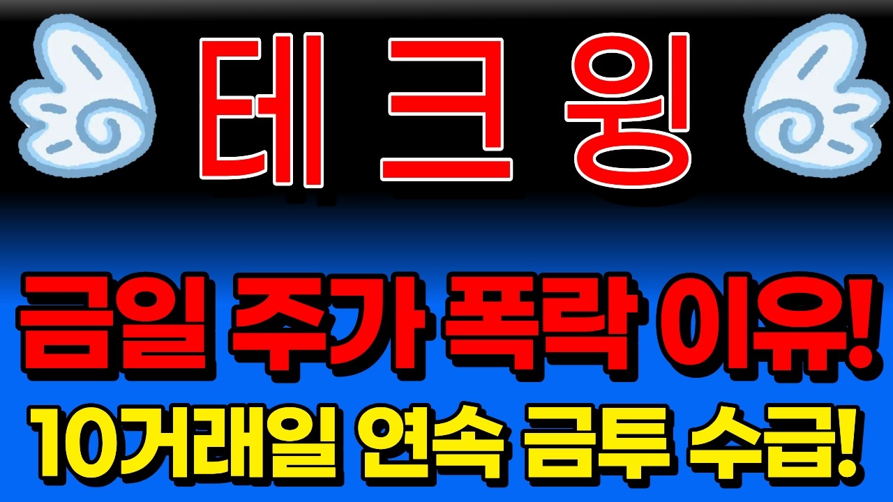 🔶[테크윙 주가 전망] 당황하지마세요! 우리 문제 아닙니다! 정신 바짝 차리셔야 신고가까지 버틸수있습니다.