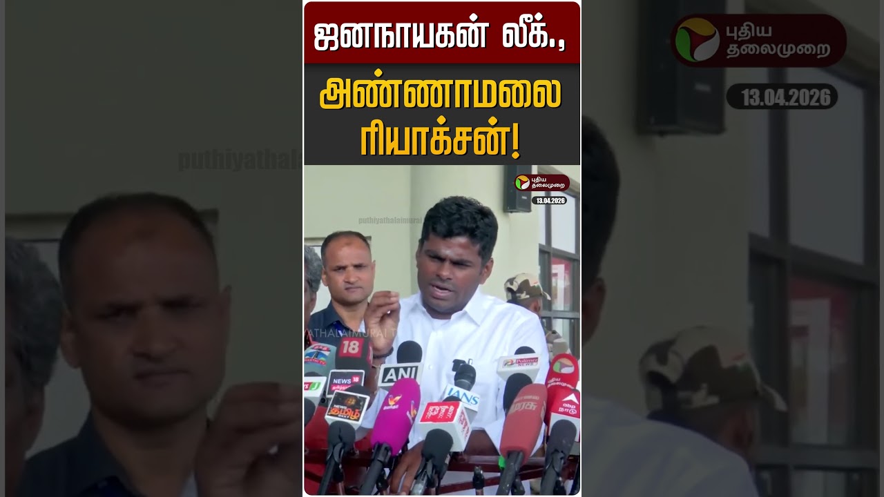 ஜனநாயகன் லீக்., அண்ணாமலை ரியாக்சன்! | Annamalai | TVK Vijay | Jana Nayagan Leak