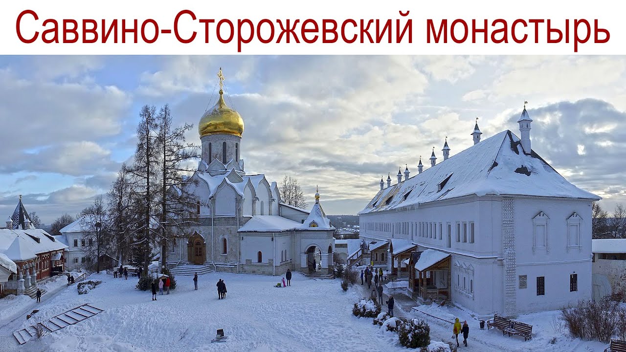 Саввино-Сторожевский мужской монастырь, г.Звенигород или КОТоБУДНИ от 28.12.2025г.