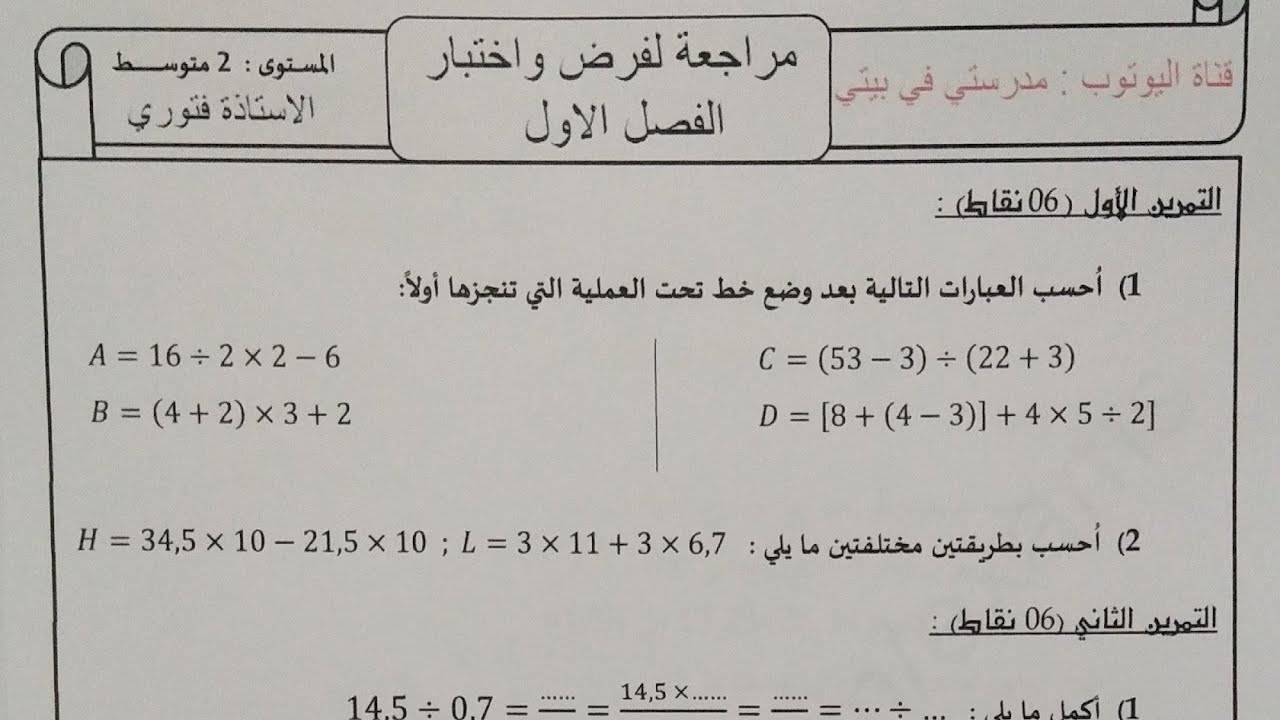 الثانية متوسط _ مراجعة للاختبار الأول في مادة الرياضيات نموذج رائع للتحضير الجيد اخذ العلامة الكاملة