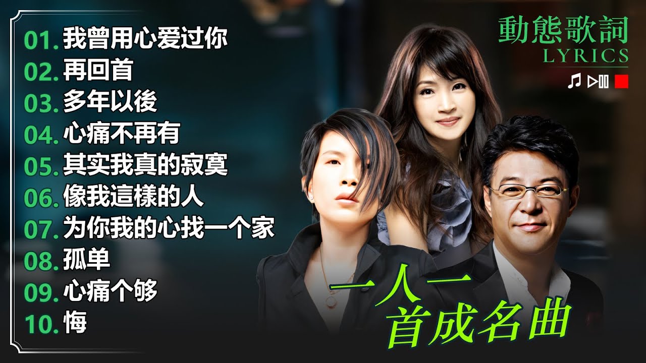 一人一首成名曲 ~ 潘美辰, 方季惟, 姜育恆 ~ 不朽經典金曲 ❤ 20大經典代表作 🎵 30首精選歌曲 : 我曾用心爱过你, 再回首, 多年以後,  心痛不再有, 其实我真的寂寞