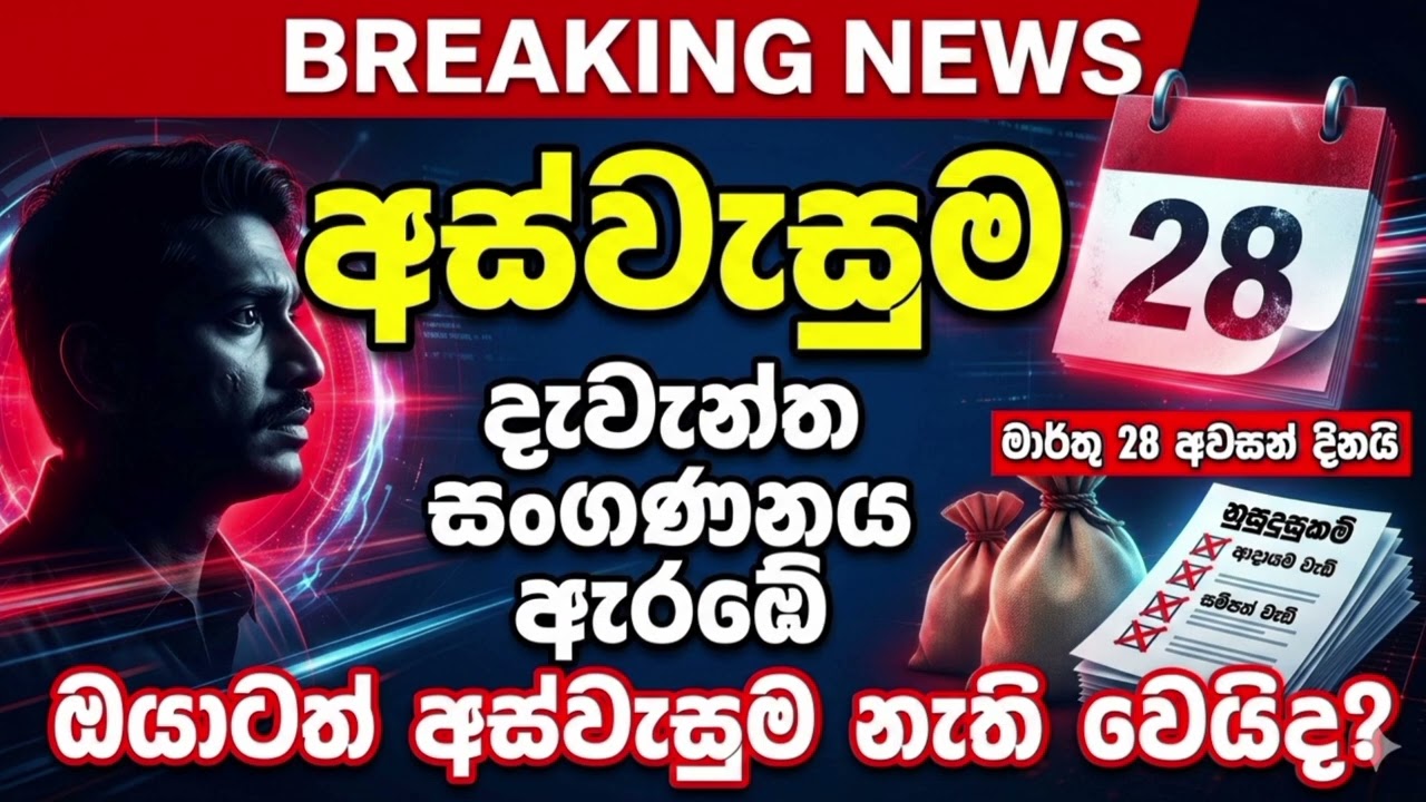 අස්වැසුම නැති වෙයිද? මාර්තු 28ට කලින් දැනගන්න #අස්වැසුම #aswesuma #අස්වැසුමදෙවනඅදියරේමුදල්