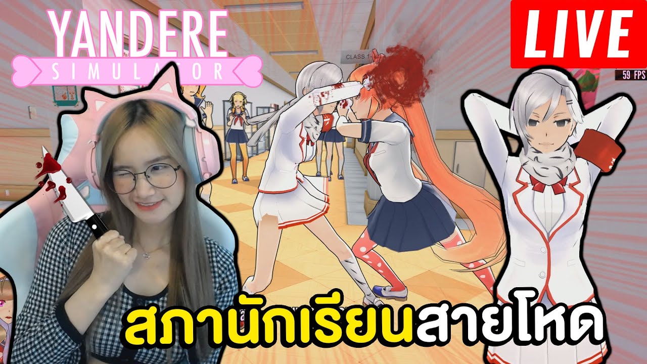 ยันจังมาเล่นในร่างสภานักเรียน LIVE !